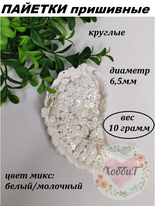 Пайетки круглые 6,5мм (белый/молочный), 10 грамм